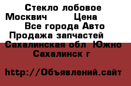 Стекло лобовое Москвич 2141 › Цена ­ 1 000 - Все города Авто » Продажа запчастей   . Сахалинская обл.,Южно-Сахалинск г.